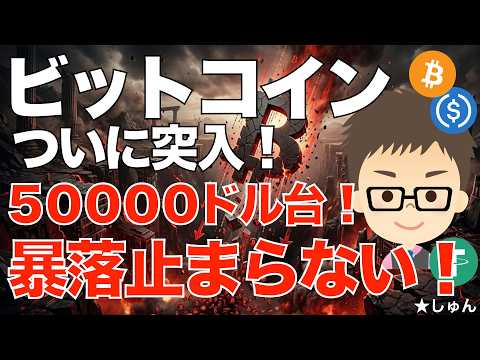 ビットコイン（BTC）ついに50000ドル台に突入！〜暴落止まらない！ サムネイル