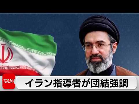 イラン新指導者　団結強調