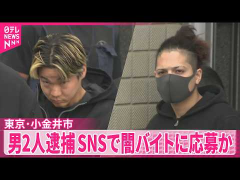 【東京・小金井市】民家に強盗目的で集まったか…男2人逮捕  SNSで闇バイトに応募か