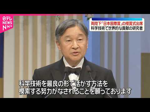 【天皇皇后陛下】「日本国際賞｣授賞式に出席 サムネイル