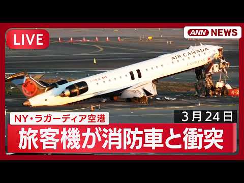 【現地ライブ】NY・ラガーディア空港の様子 22日に旅客機が消防車と衝突 【LIVE】(2026年3月24日) ANN…