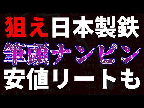 狙え日本製鉄！筆頭ナンピン候補。安値リートも サムネイル