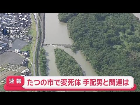 兵庫・たつの市の川に男性遺体　母娘殺害事件で手配の男との関連を慎重に捜査(2026年6月3日) サムネイル