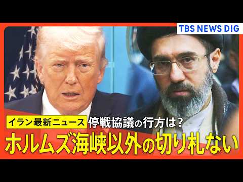 【イラン最新情勢】停戦協議きょう開催 / 協議前にけん制も / トランプ氏 イランには“ホルムズ以外、切り札ない” /… サムネイル