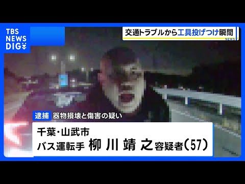 工具を投げつけ車の窓ガラスを割り…運転手に暴行か 57歳男を逮捕　ドラレコが捉えた“犯行映像”｜TBS NEWS DIG