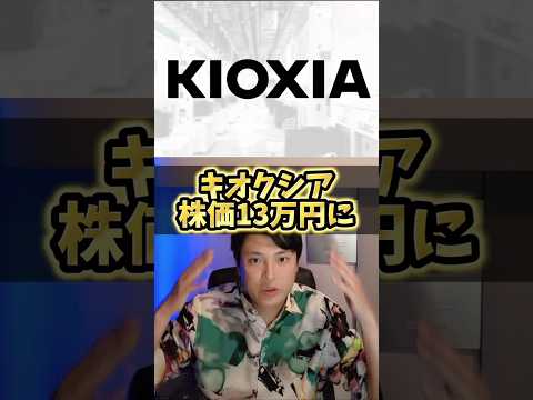 キオクシア株価13万円へ？ サムネイル