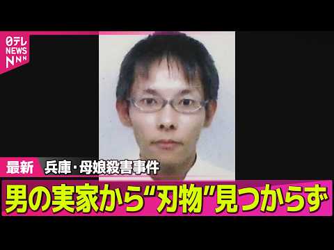 【兵庫・母娘殺害事件】指名手配男の実家から、凶器とみられる刃物見つからず　兵庫・たつの市母娘殺害──社会ニュースライブ… サムネイル