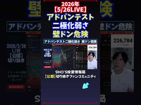 【5/26LIVE】アドバンテスト二極化弱さ壁ドン危険 日経平均株価 投資 サムネイル