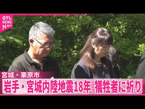 【「岩手・宮城内陸地震」から18年】岩手・宮城内陸地震18年　犠牲者に祈り　宮城・栗原市
