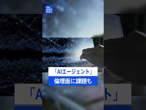 「AIエージェント」の登場で生活は変わる？“自ら考えて行動するAI”　便利な一方で倫理面で課題も【記者が語るニュースの…