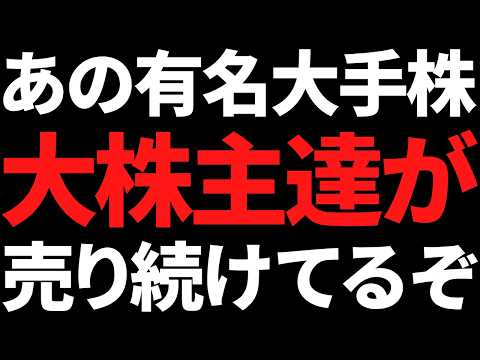あの有名株、この不安定な地合いでも大株主がじわじわ売り続ける【3月26日市況】