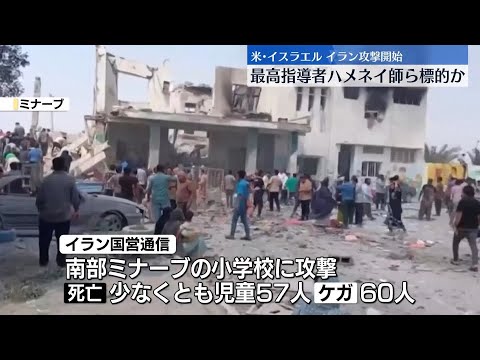 【最高指導者ハメネイ師ら標的か】イランも報復攻撃を開始   米・イスラエルがイラン攻撃 サムネイル