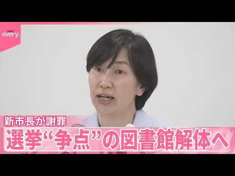 【図書館解体へ】再開などを掲げ選挙“争点”  新市長が市民へ謝罪
