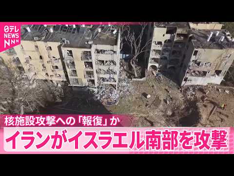 【イラン】イスラエル南部のアラドとディモナをミサイル攻撃  少なくとも180人ケガ