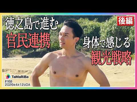 徳之島ガストロノミーツーリズムプロジェクト！後編【田村淳のTaMaRiBa】
