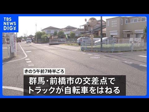 トラックが自転車はねる　ネパール国籍の専門学校生（21）が重体　群馬・前橋市｜TBS NEWS DIG サムネイル