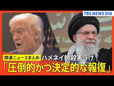 【緊急まとめライブ】最高指導者ハメネイ師殺害で「圧倒的かつ決定的な報復」/イラン側の死者201人に/各地でミサイル イ… サムネイル