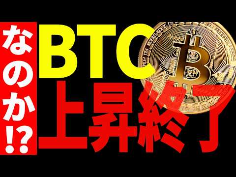 ⚠️ビットコインはもう上昇終了なのか！？⚠️最新チャートで徹底分析！【仮想通貨】