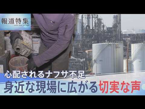 ナフサ由来の一部石油製品が供給不足、身近な現場に広がる切実な声【報道特集】 サムネイル