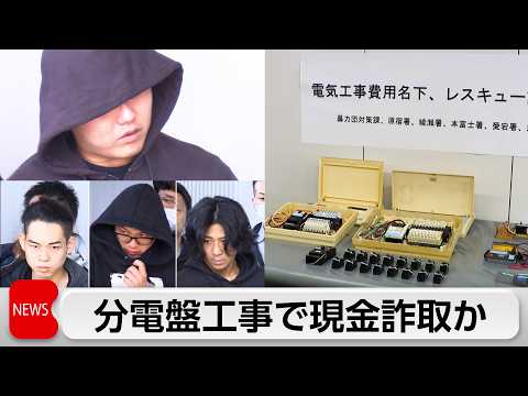 不必要な分電盤工事持ちかけ詐欺未遂などで男ら4人逮捕 4700万円だまし取ったか