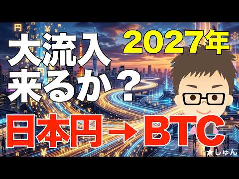 ビットコイン（BTC）に、2027年に向けて日本円が大流入か？ サムネイル
