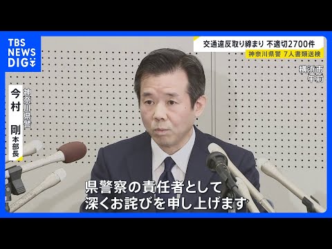 神奈川県警が“不適切”取り締まり…2年9か月で約2700件　巡査部長ら7人が書類送検「間違った正義感だった」【news… サムネイル