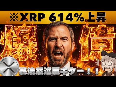 【※緊急・今朝の急落は？】XRPが法案成立後10ドルに？ついに進展で注目が集まる！