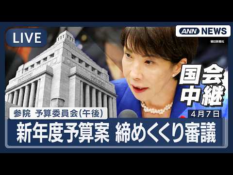 【国会ライブ・午後】参議院予算委員会 ｜「サナエトークン発行・取引に関与してない」高市総理出席 新年度予算案 締めくく…