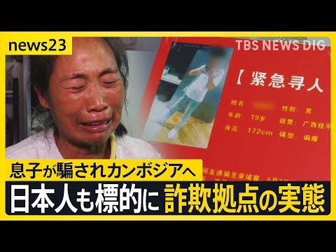 「旅行に誘われた」突然失踪した中国人男性… 「詐欺グループに捕らわれている」と訴える母親がとった行動とは… 日本人も狙… サムネイル