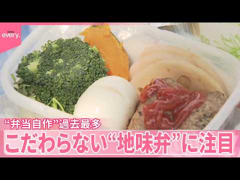 【節約の工夫は】自分用に弁当作る人｢過去最多｣ “地味弁”に注目 サムネイル