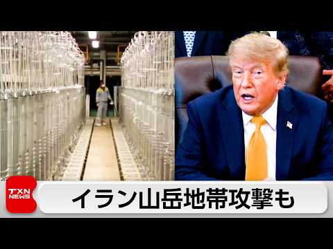 【最新】トランプ氏が「ピックアックス山」攻撃示唆、核施設“警告”の真相とは