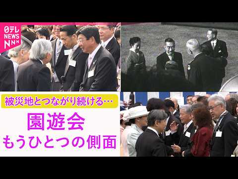 園遊会　“もうひとつの側面”～皇室が被災地とつながり続ける場 サムネイル