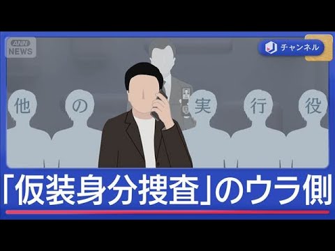 警察のトクリュウ対策　制度を設計した元刑事語る「仮装身分捜査」のウラ側【スーパーJチャンネル】(2026年5月20日) サムネイル
