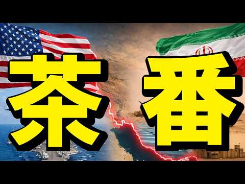 【超速報】イラン情勢はプロレスです！ビビらずBTCは下がったら買う視線でOK（朝活2132） サムネイル