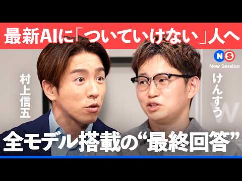 「あなたのAI、生産性下げてない？」GWで差をつけろ。AI迷子に贈る最終回答【NewsPicks/村上信五/けんすう/… サムネイル