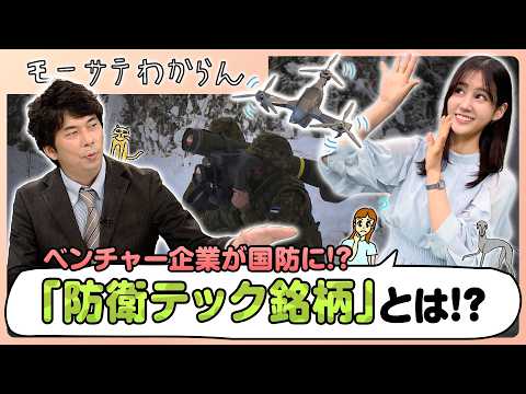 テック企業？新時代の防衛銘柄【モーサテわからん】 サムネイル