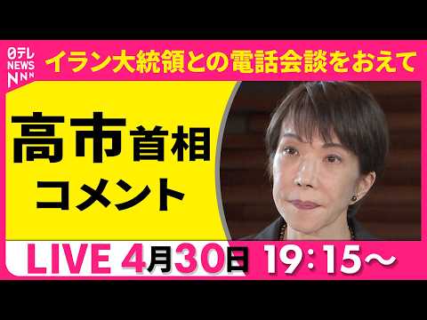 【リプレイ】高市首相 コメント　イラン大統領との電話会談をおえて ──政治ニュースライブ［2026年4月30日午後］（… サムネイル