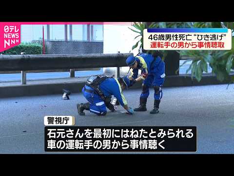【“ひき逃げ”事件】男性が車にはねられ死亡  現場から逃走の男から事情聴取 サムネイル