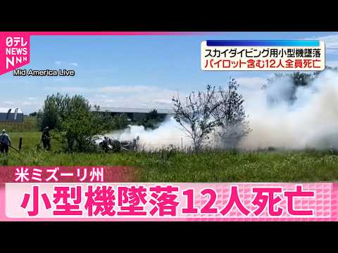 【スカイダイビング用の小型機墜落】パイロット含む12人死亡  アメリカ･ミズーリ州 サムネイル