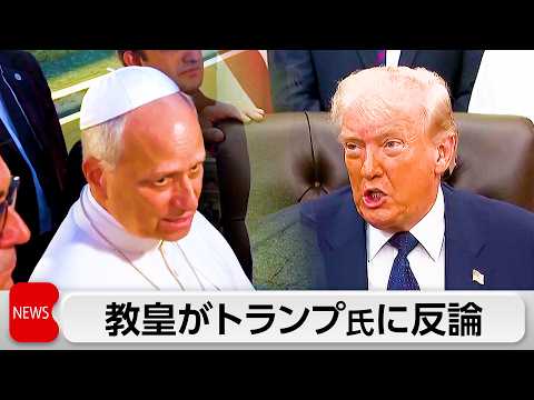 ローマ教皇がトランプ大統領に反論 サムネイル