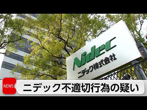 ニデック品質不正の疑いを公表 サムネイル