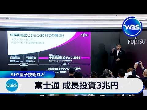 富士通 成長投資3兆円 AIや量子技術など【WBS】