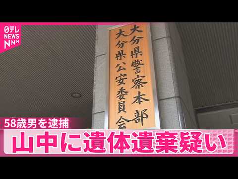 【大分】山中に遺体遺棄疑い、58歳男を逮捕  行方不明の10代女性との関連調べる サムネイル