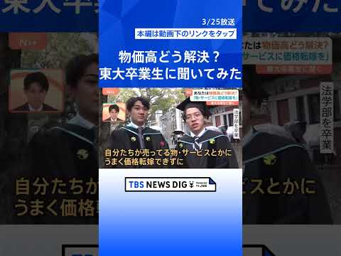 「今の物価高、もしあなたが解決するとしたら？」東京大学の卒業生に聞いてみました【Nスタ解説】｜TBS NEWS DIG…