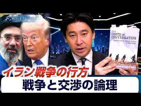 イラン戦争をめぐる戦争と交渉の論理～なぜ国家は戦い続けるのか～【豊島晋作のテレ東ワールドポリティクス】 サムネイル