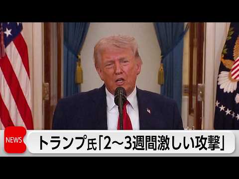 トランプ氏　イランに対し「今後2～3週間で極めて激しい打撃」