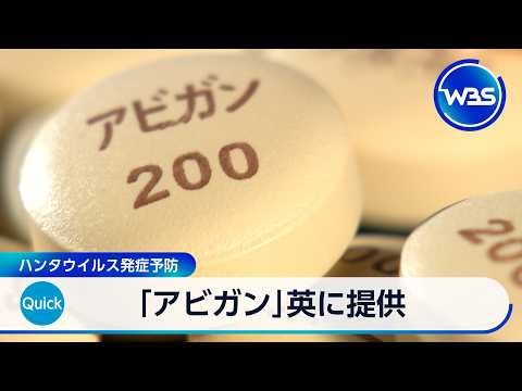 「アビガン」をイギリスに提供 ハンタウイルス関連【WBS】