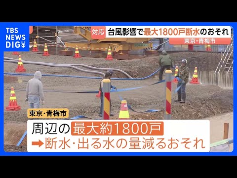 【台風6号】東京・青梅市で最大1800戸で断水・減水のおそれ 「水は命に直結」住民はタンクや鍋に水を貯めて備え　貯水施… サムネイル
