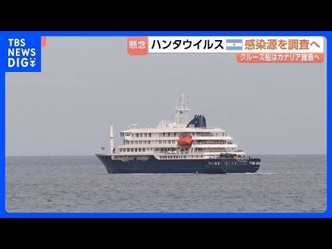 ハンタウイルス集団感染疑いのクルーズ船がスペインのカナリア諸島へ出発 “3日以内に到着予定”　住民「怖い…」自治州は受… サムネイル