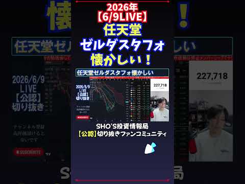 【6/9LIVE】任天堂ゼルダスタフォ懐かしい！ 日経平均株価 投資 サムネイル